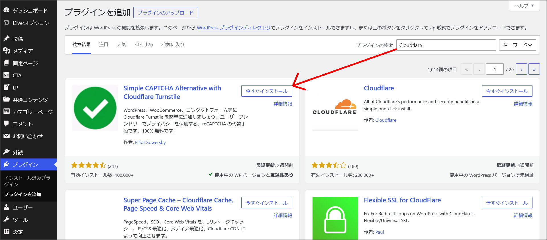 WordPressのプラグインインストール画面