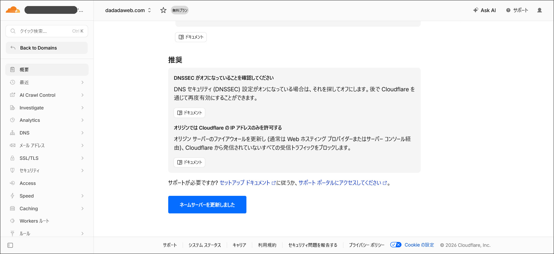 ネームサーバーの確認