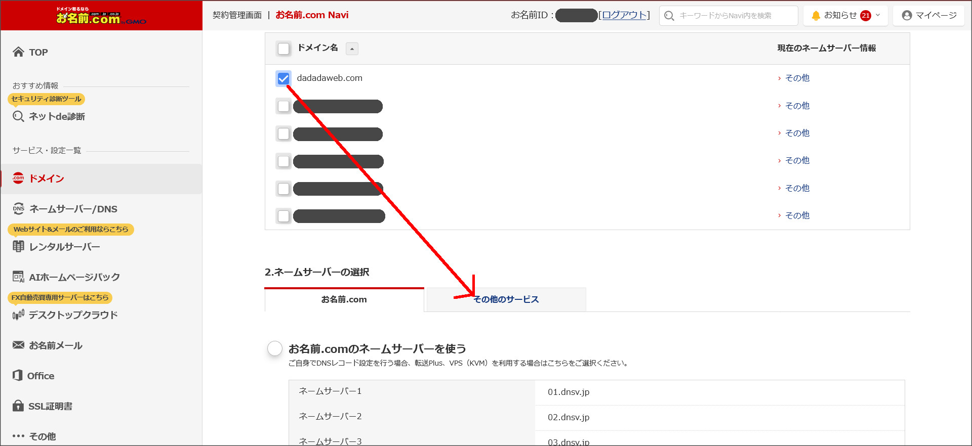 お名前.comのネームサーバー設定