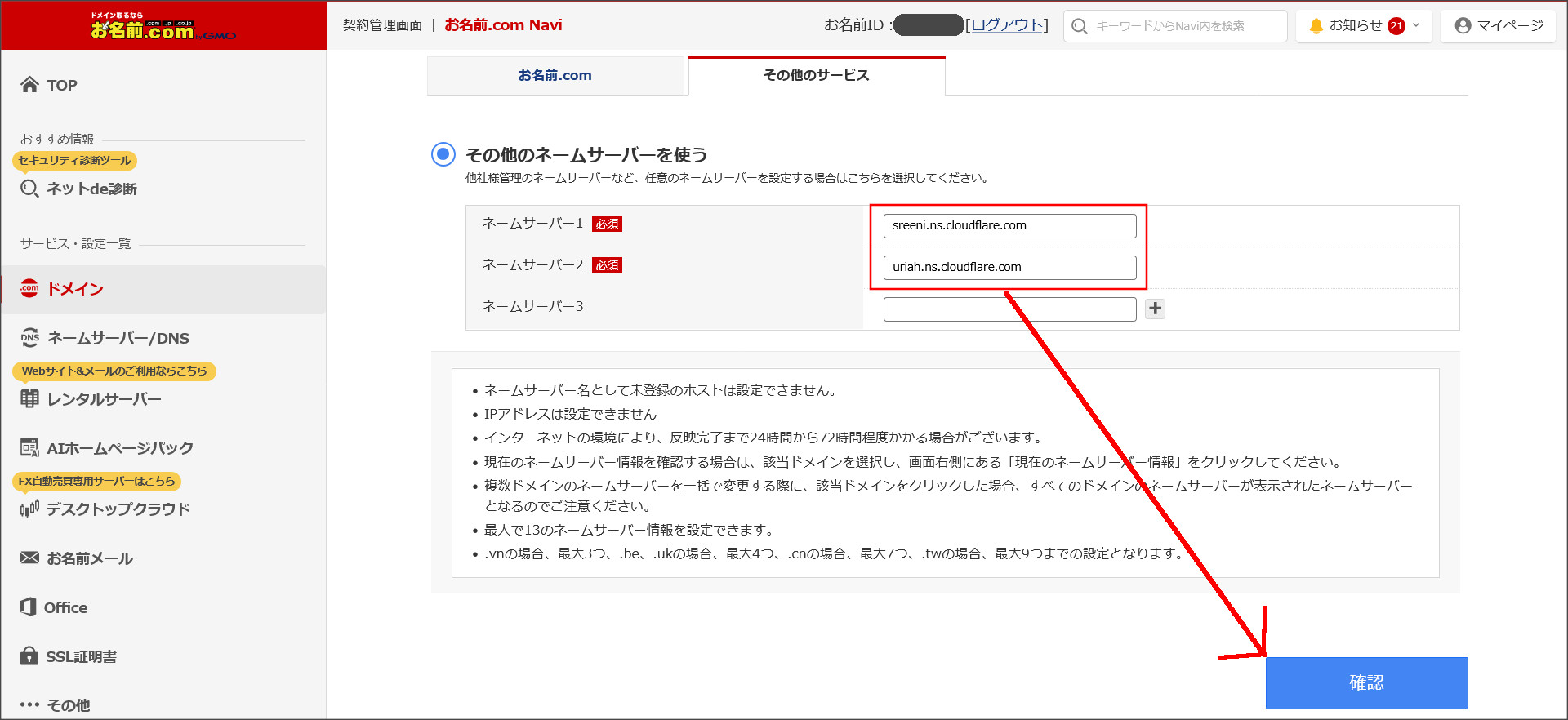 お名前.comのネームサーバー設定