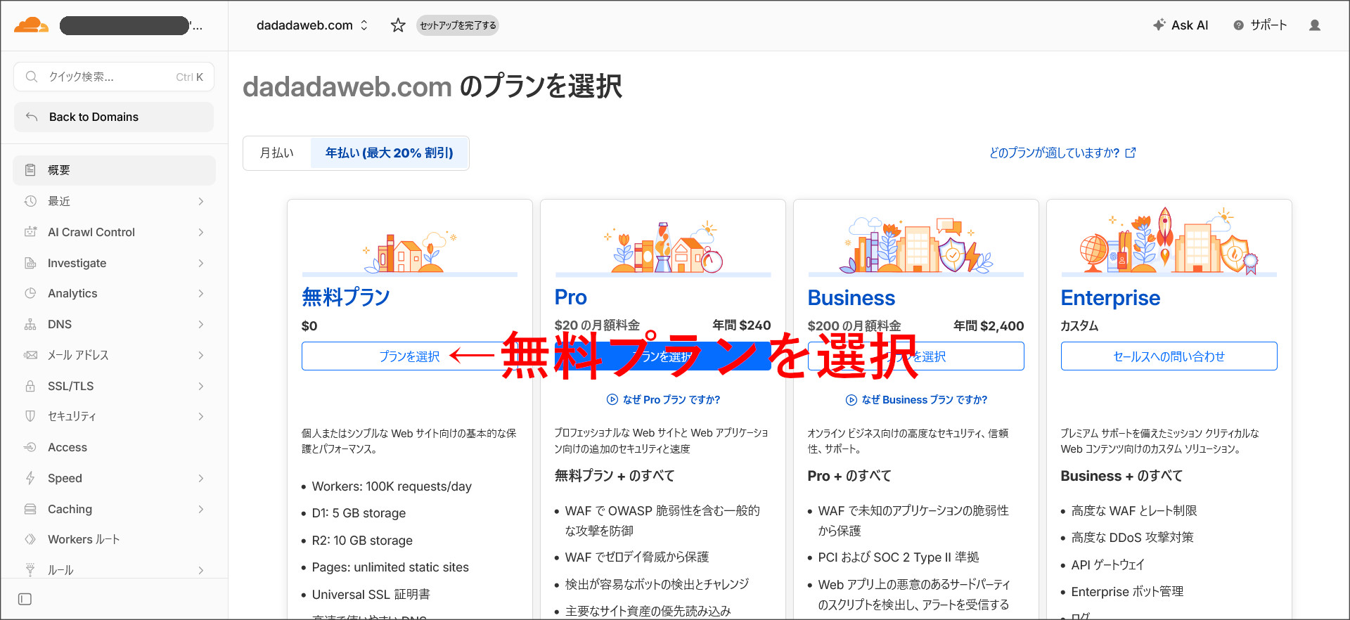 Cloudflareのプラン選択