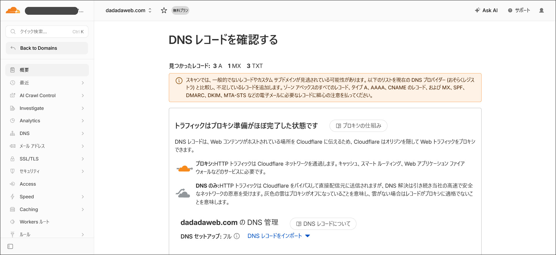 DNSレコードを確認画面
