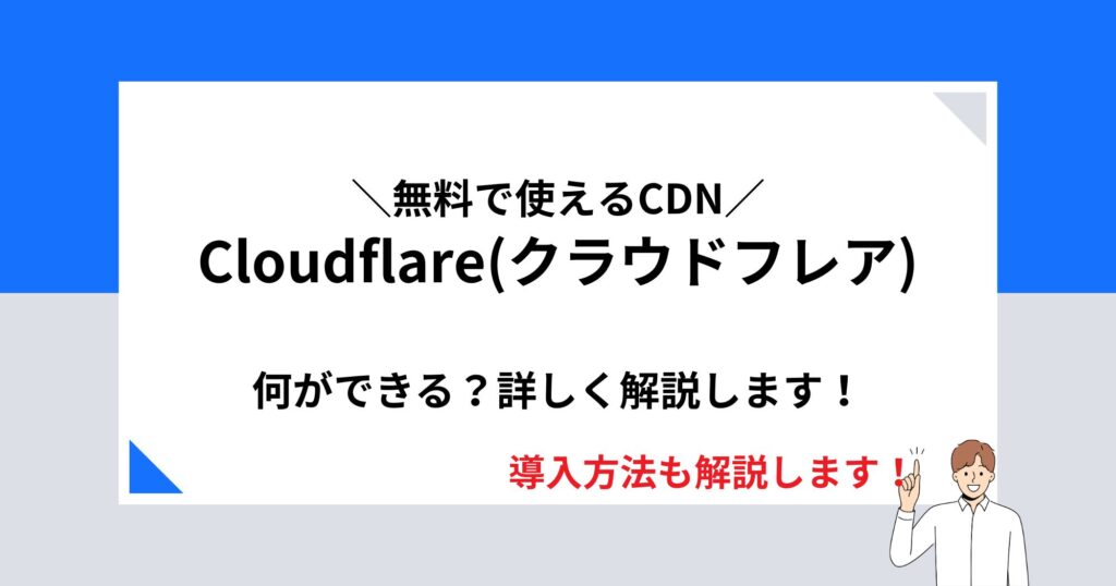 CloudflareのCDNは無料って本当？導入方法・できる事を初心者向けに詳しく解説