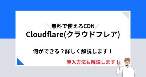 CloudflareのCDNは無料って本当？導入方法・できる事を初心者向けに詳しく解説