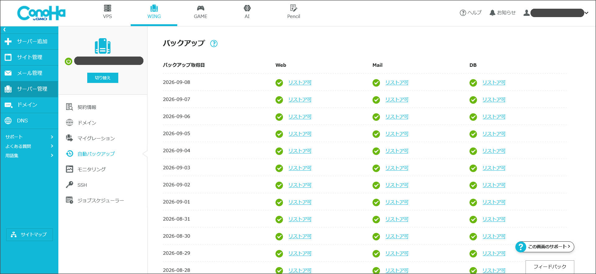 ConoHa WING バックアップ機能