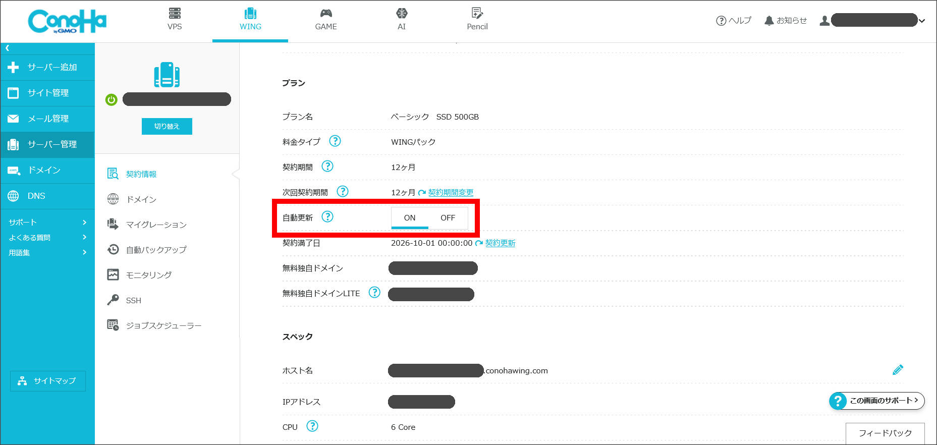 ConoHa WING 自動更新設定画面
