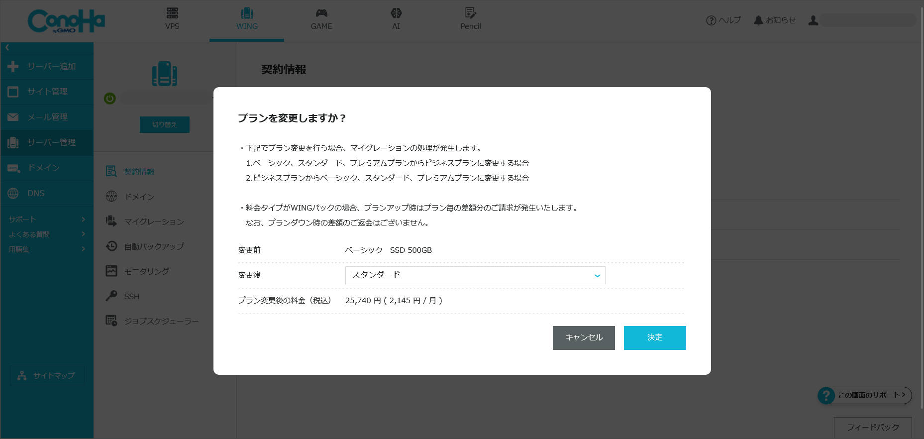 ConoHa WINGのプラン変更画面
