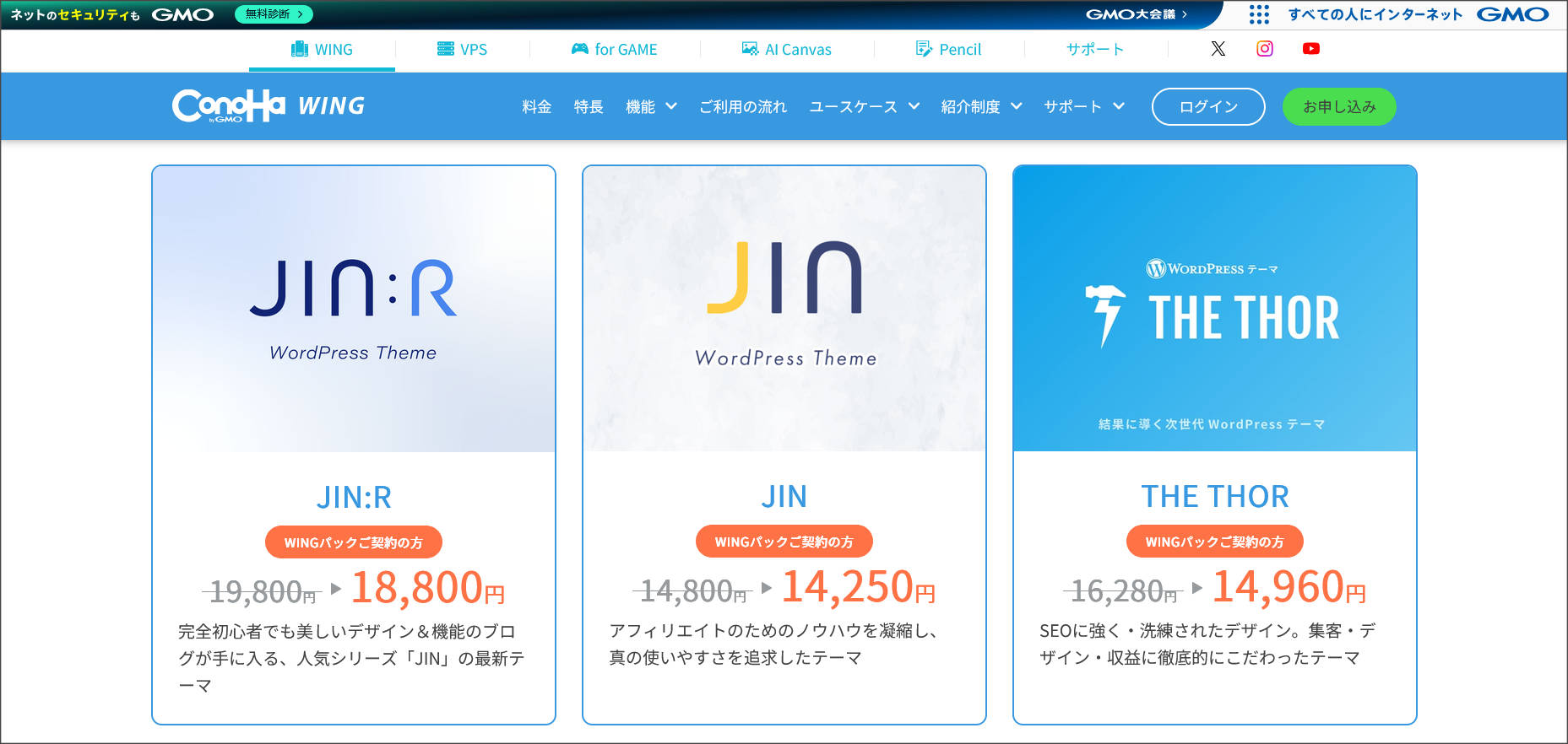 ConoHa WING WordPressテーマの購入画面