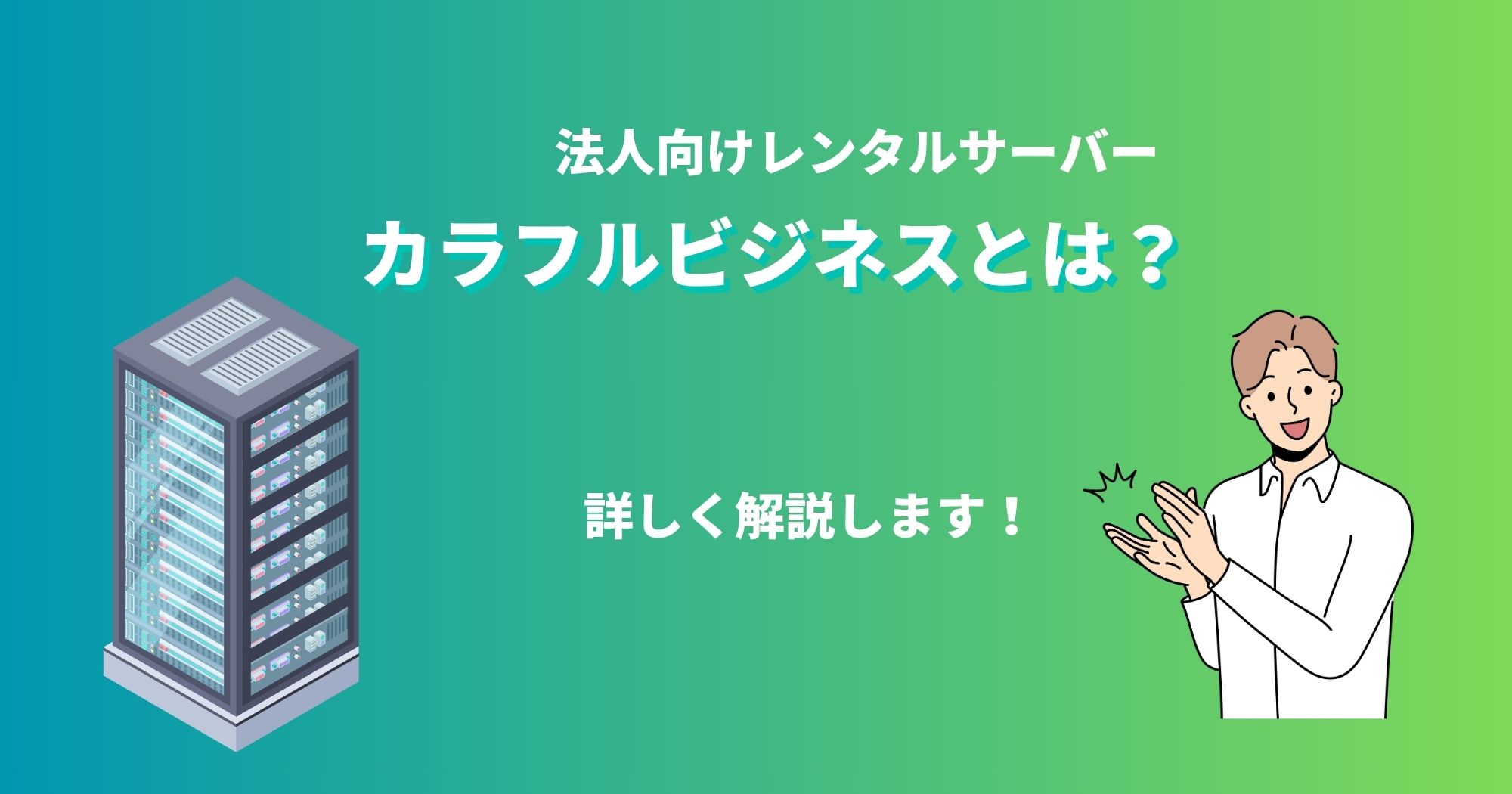 カラフルビジネスとは？料金・特徴とカラフルボックスとの違いを詳しく解説！